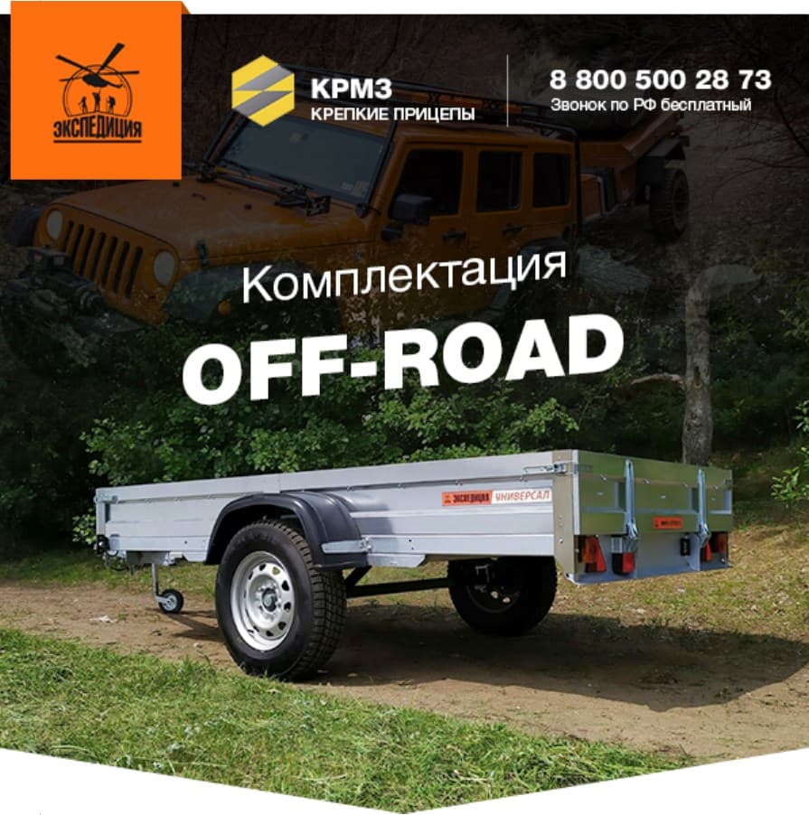 Прицепы Экспедиция в комплектации OFF-ROAD